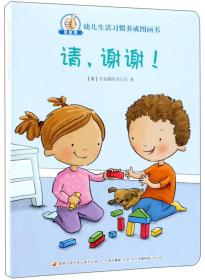 请，谢谢！/我能做幼儿生活习惯养成图画书