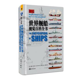 世界舰船视觉百科全书