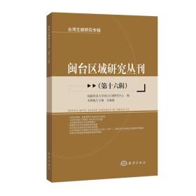 闽台区域研究丛刊（第十六辑）