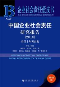 企业社会责任蓝皮书中国企业社会责任研究报告（2018）