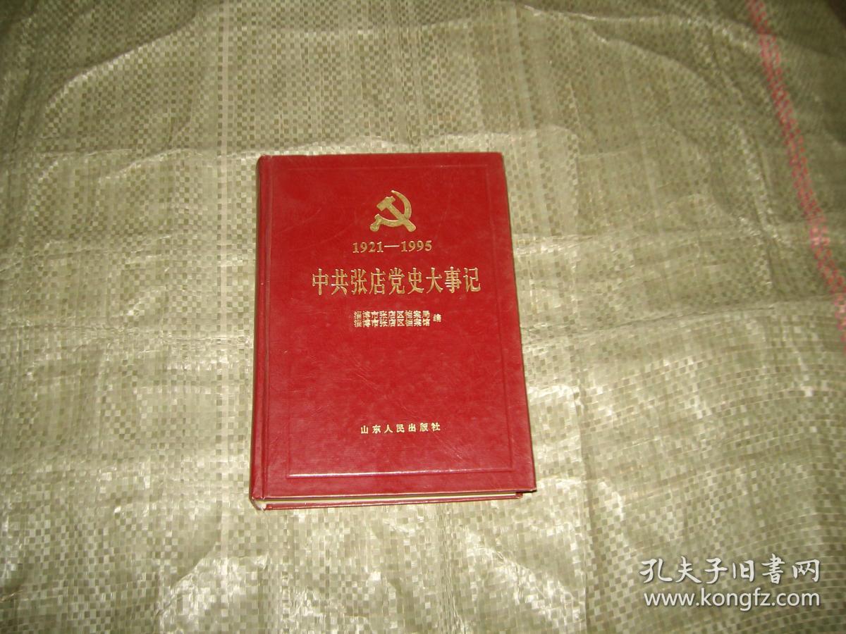 中共张店党史大事记（1921-1995）（山东淄博）目录见图