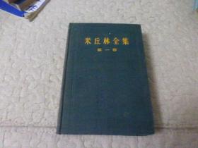 米丘林全集（第1卷）.