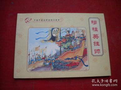 《 穆桂英挂帅》11，50开李成勋绘，辽美2005.6出版10品，5824号，年画连环画