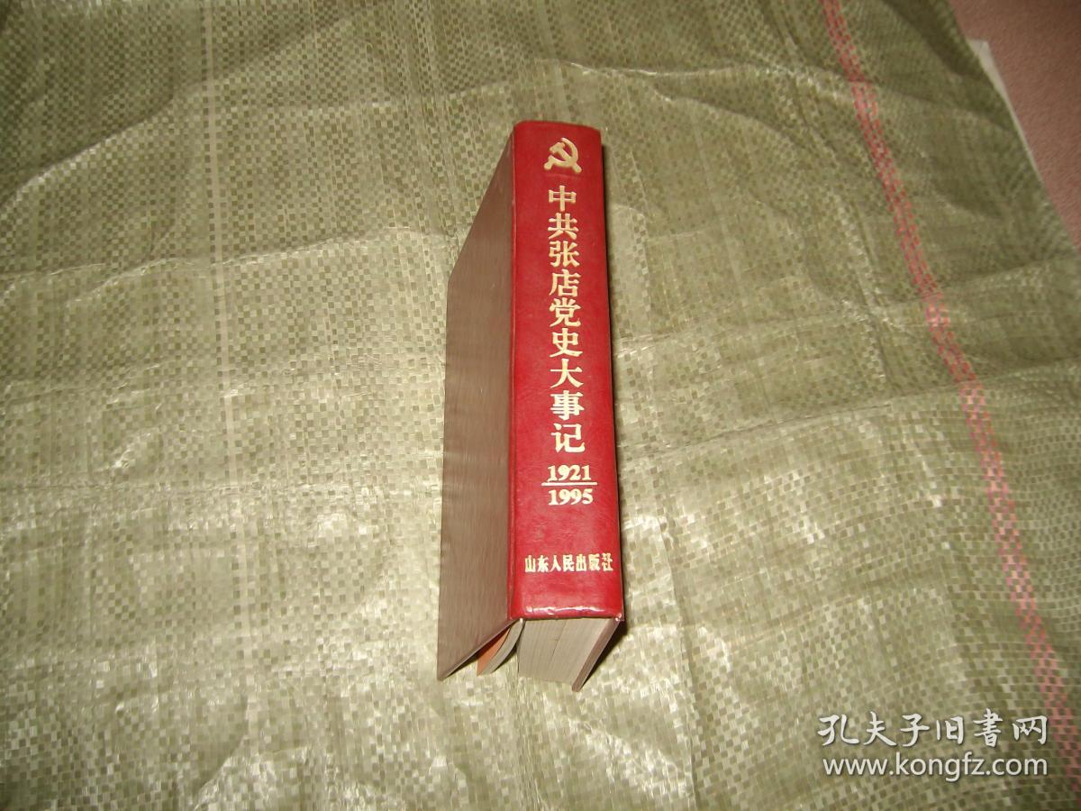 中共张店党史大事记（1921-1995）（山东淄博）目录见图