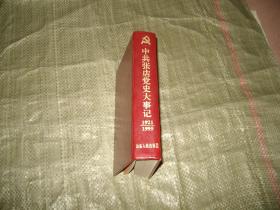 中共张店党史大事记（1921-1995）（山东淄博）目录见图