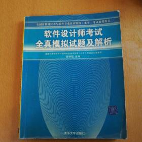 软件设计师考试全真模拟试题及解析