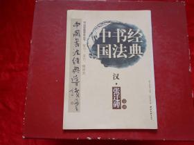 中国书法经典导读.篆书、隶书、魏碑类.汉·张迁碑导读