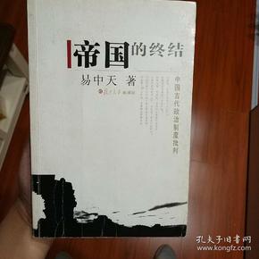 帝国的终结：中国古代政治制度批判