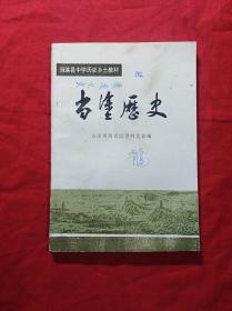 当涂历史(当涂县中学历史乡土教材)