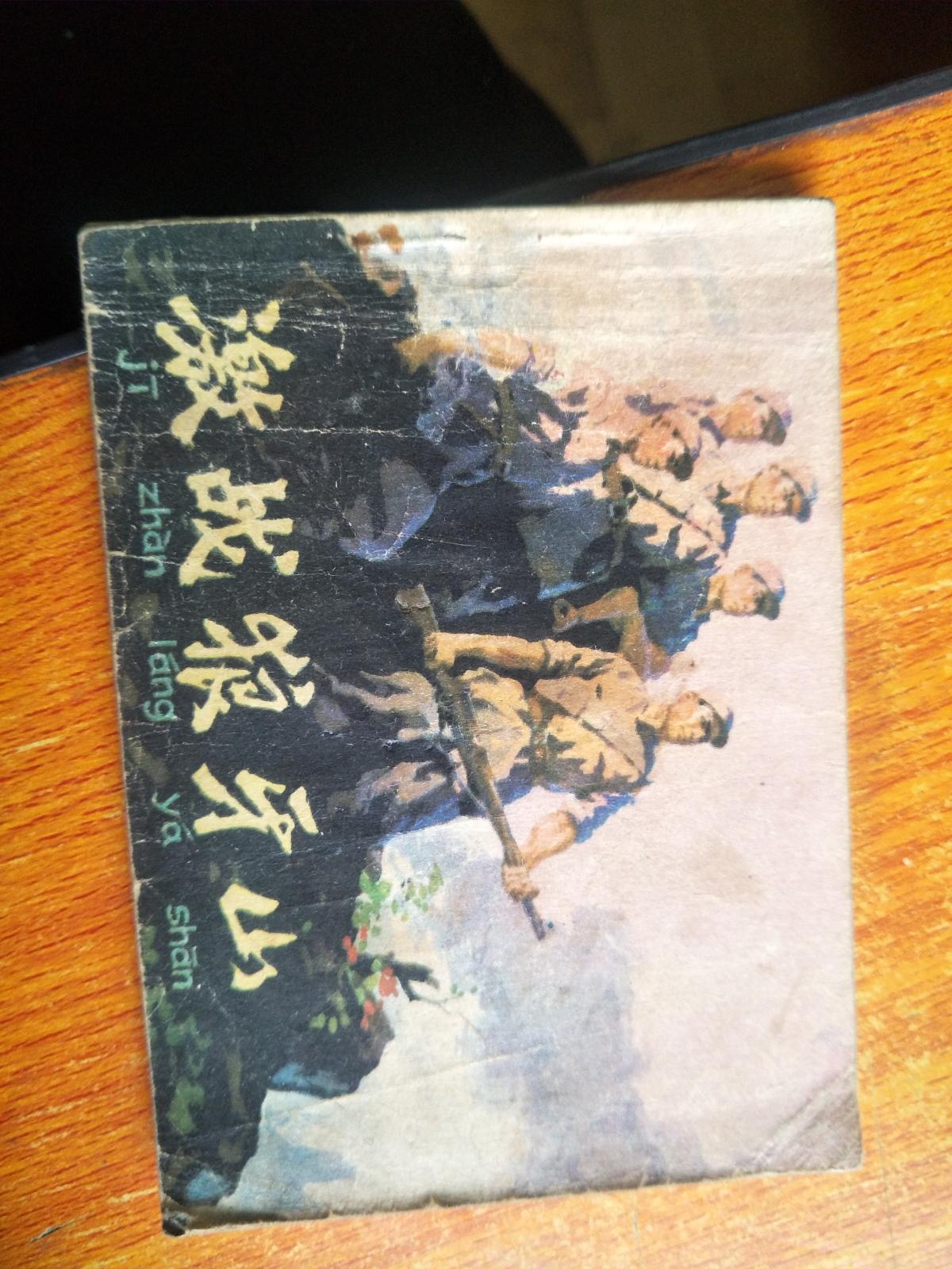 小人书连环画：激战狼牙山 品相如图，实物拍摄