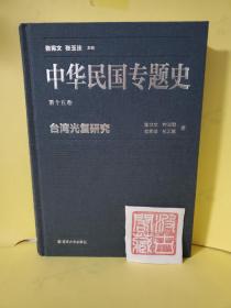 中华民国专题史（第十五卷）：台湾光复研究