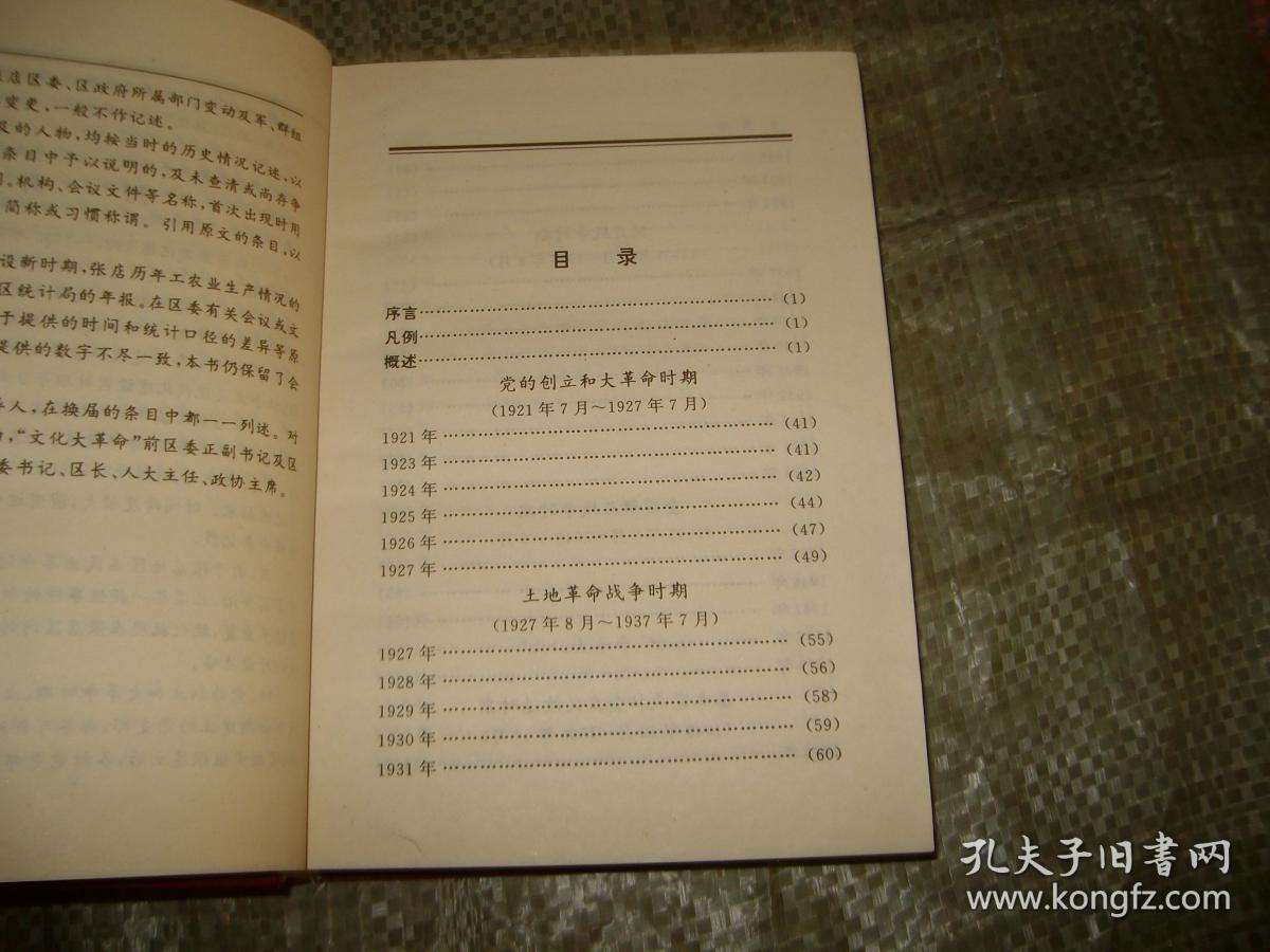 中共张店党史大事记（1921-1995）（山东淄博）目录见图