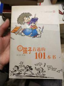 让孩子着迷的101本书