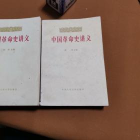 中国革命史讲义（上下）