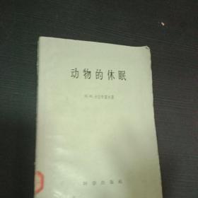 动物的休眠 1959年馆藏 一版一印 仅印三千来册 科学出版社 五十年代老版本