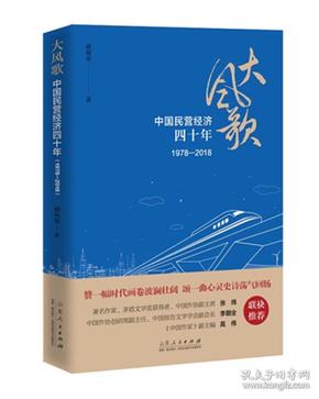 大风歌：中国民营经济四十年（1978—2018）