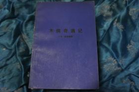 木偶奇遇记