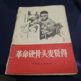 《革命硬骨头麦贤得》1966年2月长春第一版第一次印刷