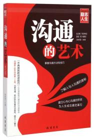 正版 修养人生心灵读物：沟通的艺术  张新国  编 线装书局 9787512017566