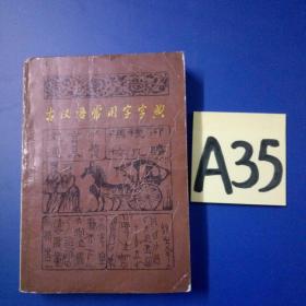 古汉语常用字字典~~~~~满25包邮！