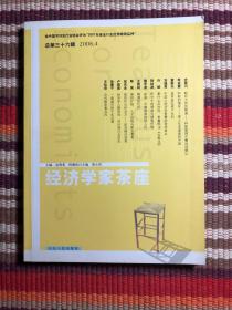 经济学家茶座（2008年4月刊）（总第36辑）