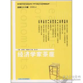 经济学家茶座（2008年4月刊）（总第36辑）