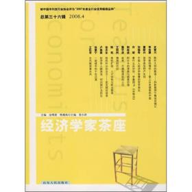 经济学家茶座2008.4(总第三十六辑)