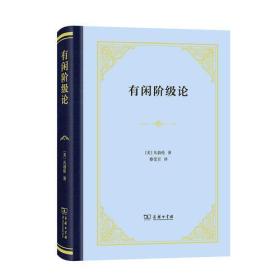 有闲阶级论（精装本）定价58元 9787100165679