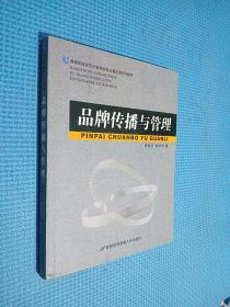 高等院校经济与管理各专业通选课系列教材：品牌传播与管理