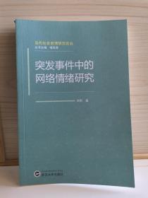 突发事件中的网络情绪研究