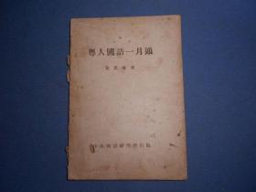 粤人国语一月通-民国27年初版