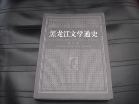 黑龙江文学通史  第三卷