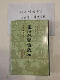 孟浩然诗集笺注（增订本 中国古典文学丛书 精装 全一册）.