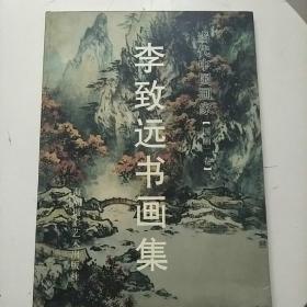 李致远书画集（作者签赠本，附书信一张）