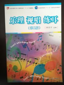 全国学前教育专业（新课标准）“十二五”规划教材：乐理·视唱·练耳（第2版）