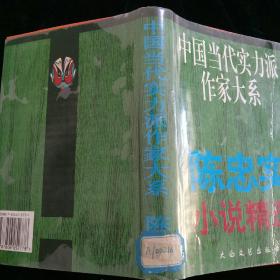 中国当代实力派作家大系: 陈忠实小说精选（精装）