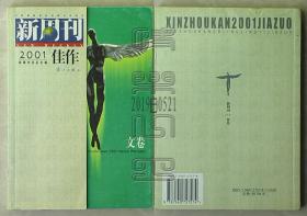 新周刊2001佳作·文卷