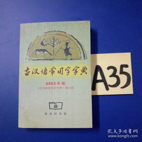 古汉语常用字字典:2005年版~~~~~满25包邮！