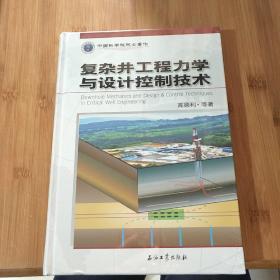 复杂井工程力学与设计控制技术