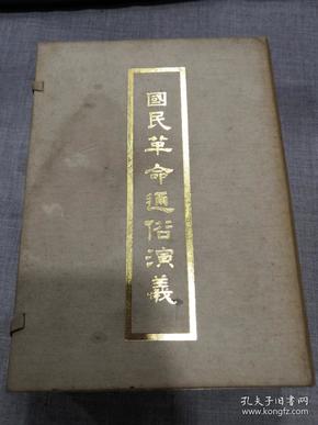 《国民革命通俗演义》上下两册全