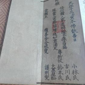 佛说延命地藏菩萨经    木刻本 天保十三年佛欢喜日版  1830年发行 纸质上佳  经折本后附修持仪执