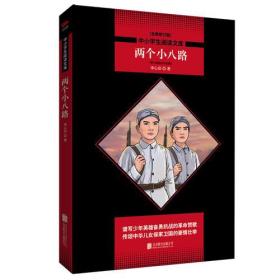 两个小八路 中小学生阅读文库 黑皮名著 全新升级版