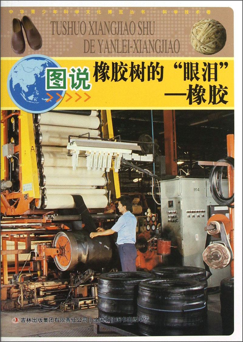 中華青少年科學(xué)博覽叢書·科學(xué)卷：圖說橡膠樹的