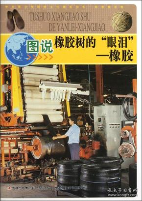中华青少年科学文化博览丛书·图说橡胶树的眼泪：橡胶