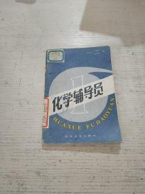 化学辅导员 1(品相不好)