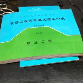 铁路工程预概算定额基价表第二册桥涵工程