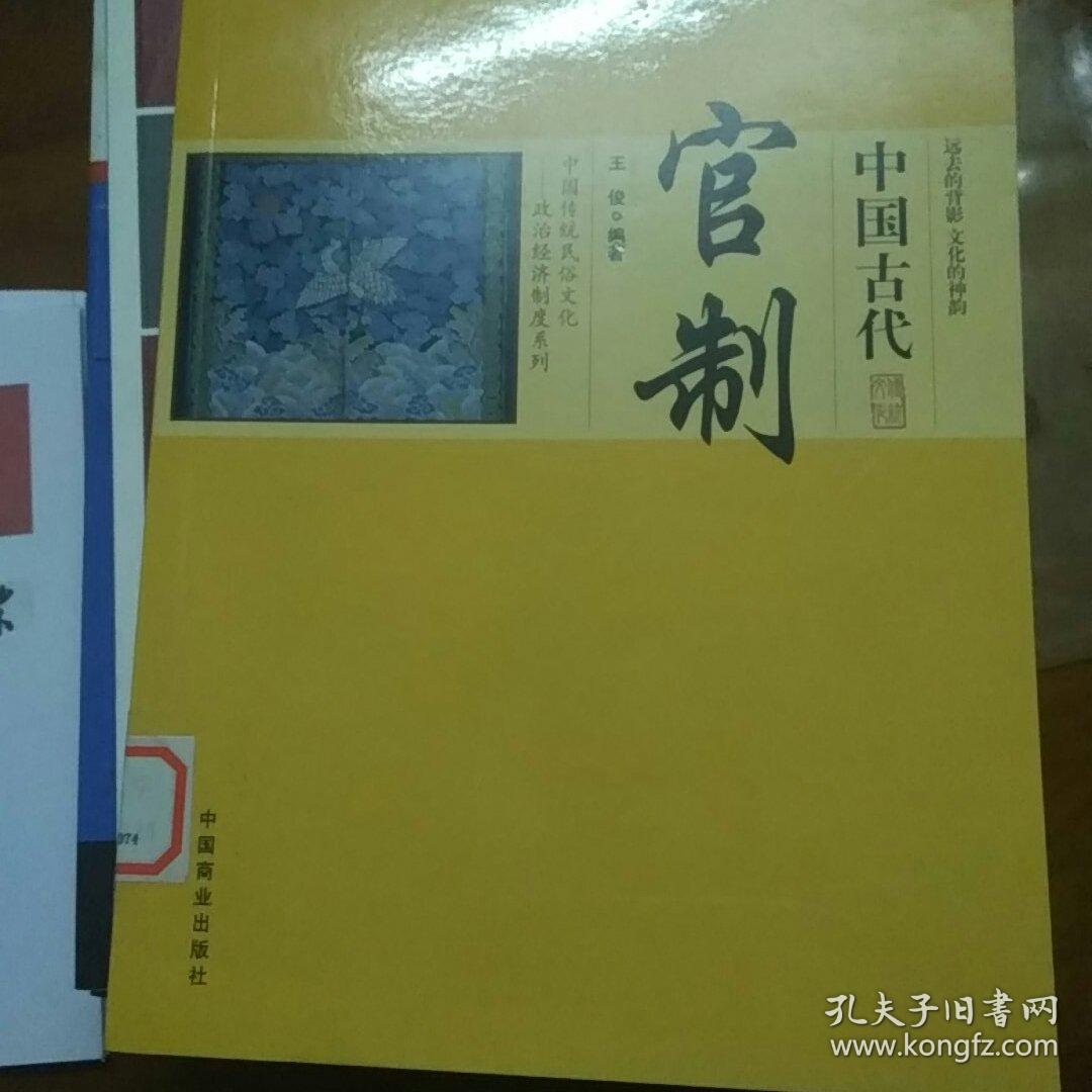 中国传统民俗文化——政治经济制度系列 中国古代官制