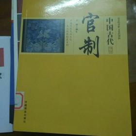 中国传统民俗文化——政治经济制度系列 中国古代官制