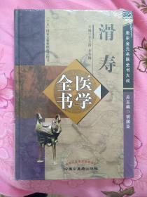 滑寿医学全书：代表作《读素问钞》，医经著作，又名《续素问钞》，9卷。元代滑寿（伯仁）著，选录《素问》中之重要内容，分脏象、经度（十二经）、脉候、病态、摄生、论治、色诊、针刺、阴阳、标本、运气、汇萃等12类，重予编次，钩玄提要，注释简明。