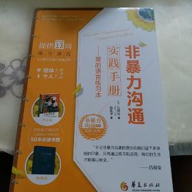 非暴力沟通实践手册
